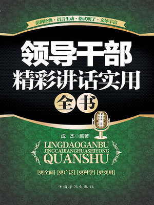 cover image of 领导干部精彩讲话实用全书